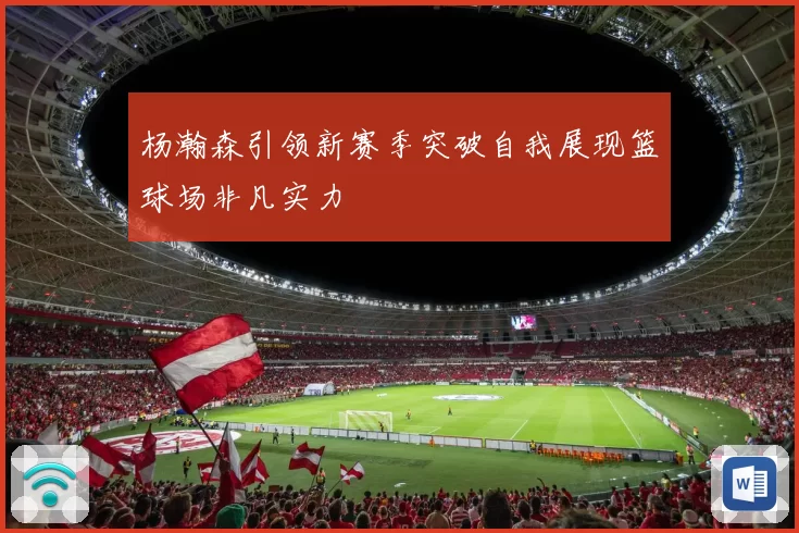 杨瀚森引领新赛季突破自我展现篮球场非凡实力