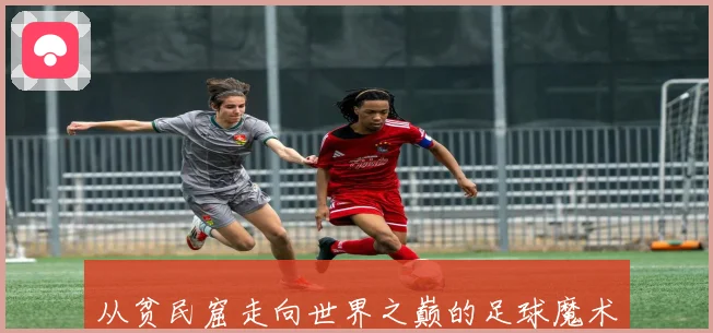 从贫民窟走向世界之巅的足球魔术师里瓦尔多传奇荣耀征程回忆录