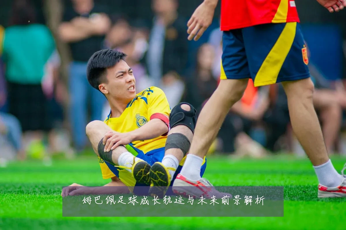 姆巴佩足球成长轨迹与未来前景解析