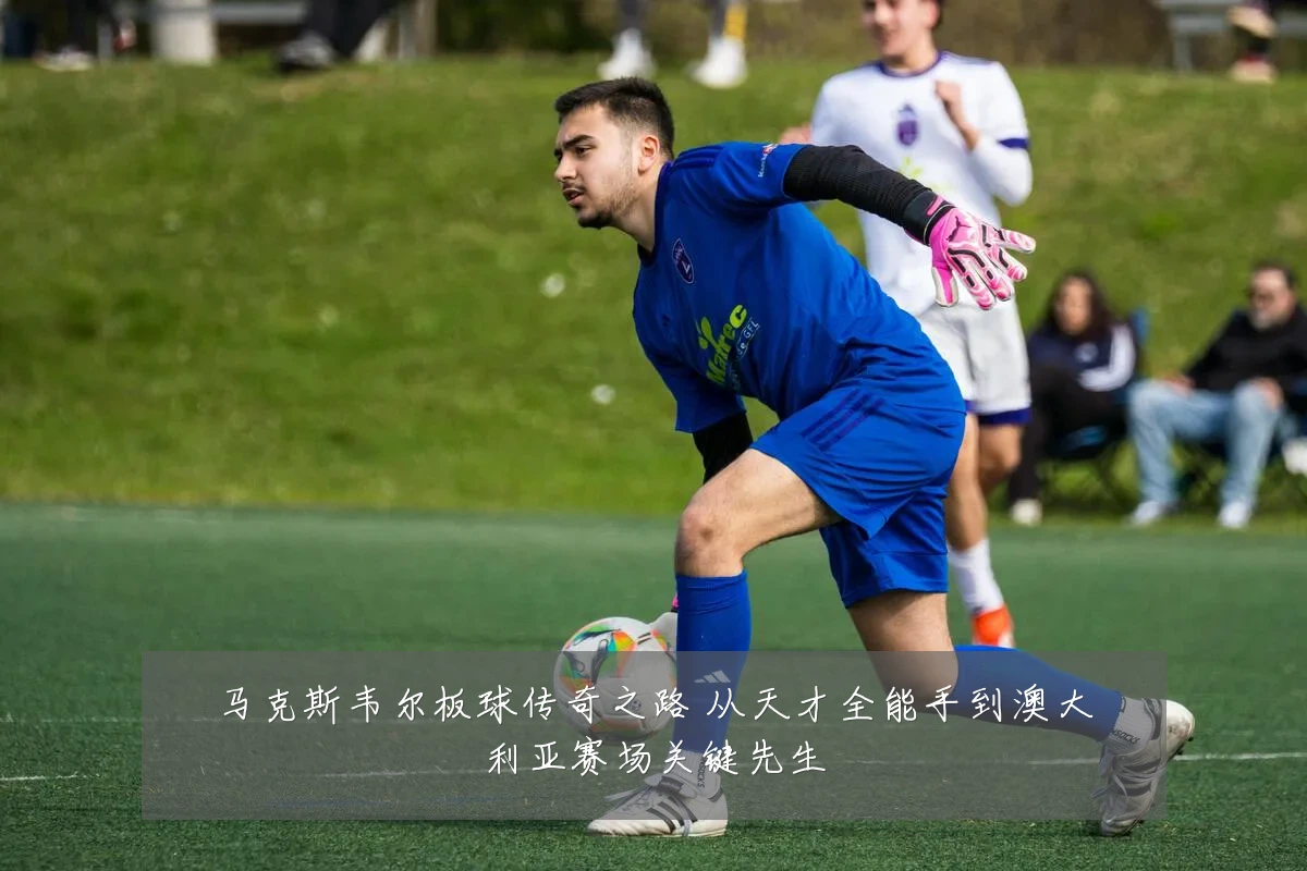 马克斯韦尔板球传奇之路 从天才全能手到澳大利亚赛场关键先生