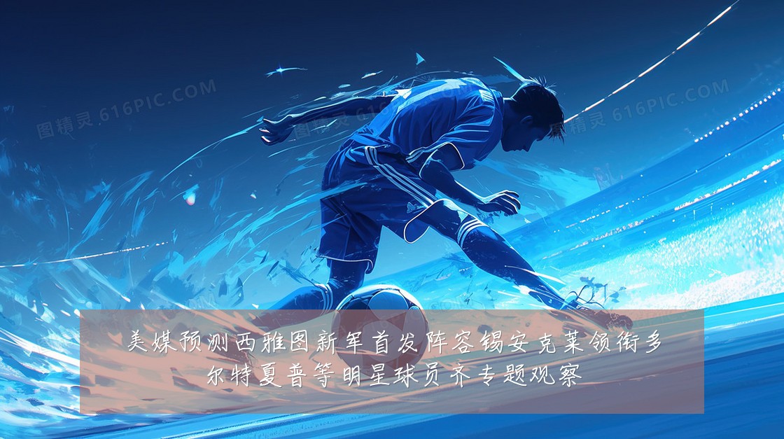美媒预测西雅图新军首发阵容锡安克莱领衔多尔特夏普等明星球员齐专题观察