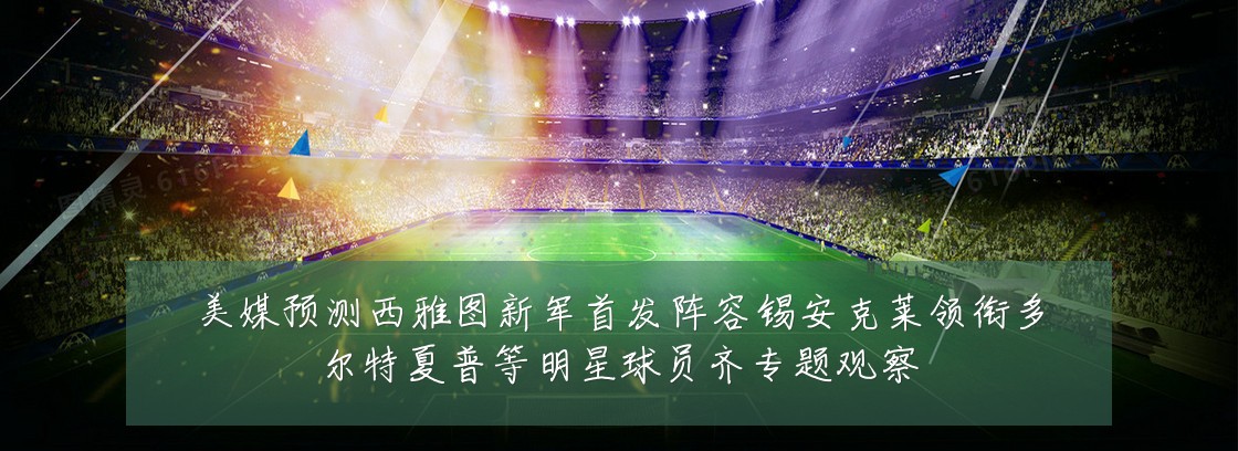 美媒预测西雅图新军首发阵容锡安克莱领衔多尔特夏普等明星球员齐专题观察