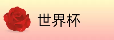 世界杯买球推荐